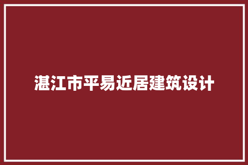 湛江市平易近居建筑设计