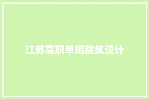 江苏高职单招建筑设计