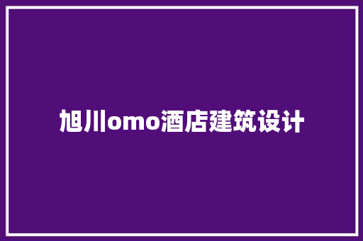 旭川omo酒店建筑设计 知识问答