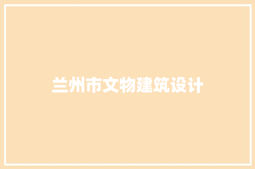 兰州市文物建筑设计