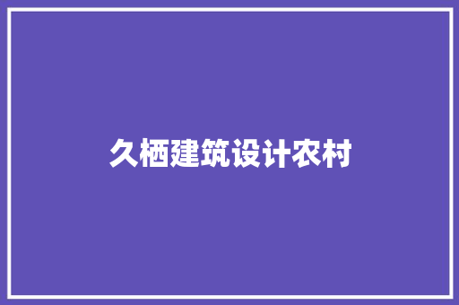 久栖建筑设计农村