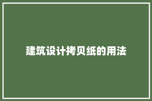 建筑设计拷贝纸的用法 设计原则