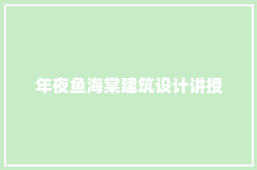 年夜鱼海棠建筑设计讲授