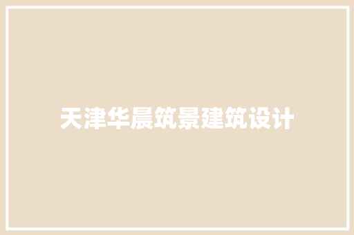 天津华晨筑景建筑设计