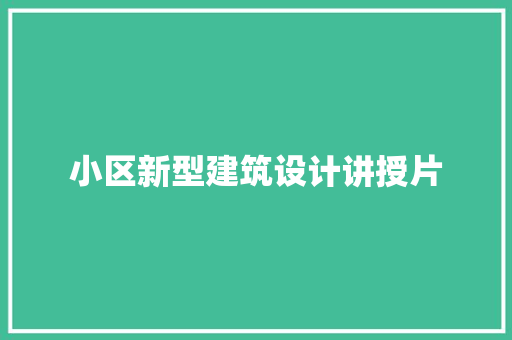 小区新型建筑设计讲授片