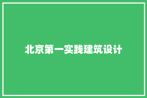 北京第一实践建筑设计