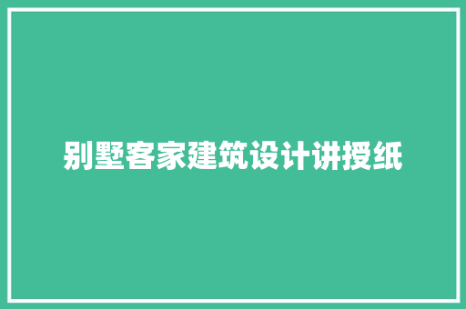 别墅客家建筑设计讲授纸
