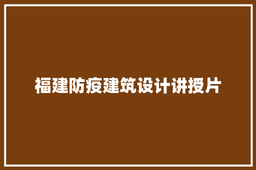 福建防疫建筑设计讲授片