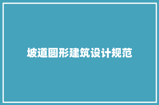 坡道圆形建筑设计规范