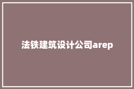 法铁建筑设计公司arep