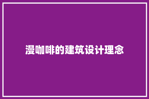 漫咖啡的建筑设计理念