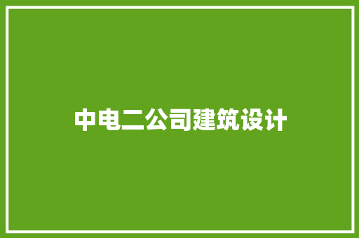 中电二公司建筑设计 施工工艺