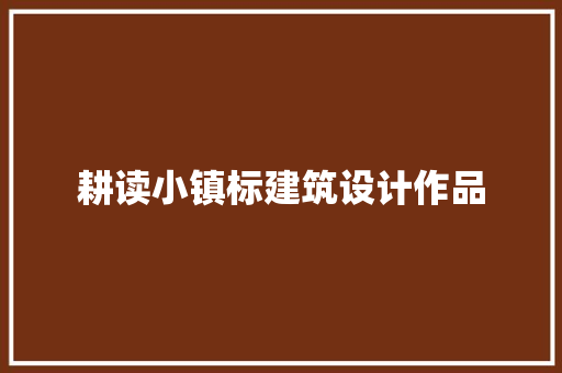 耕读小镇标建筑设计作品