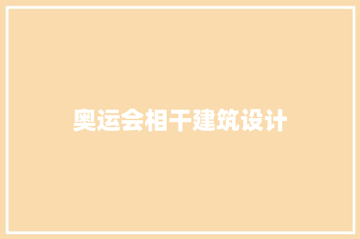 奥运会相干建筑设计 常用建材