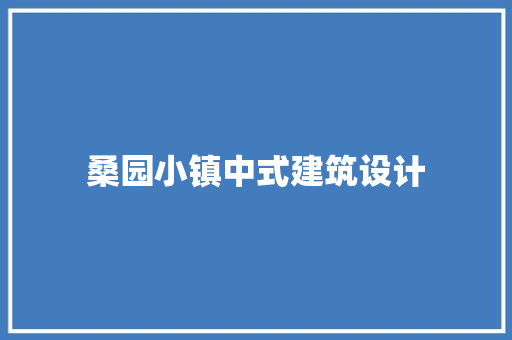 桑园小镇中式建筑设计 施工管理