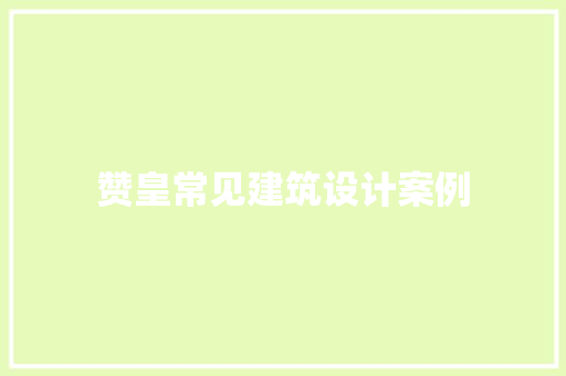 赞皇常见建筑设计案例 住宅建筑设计