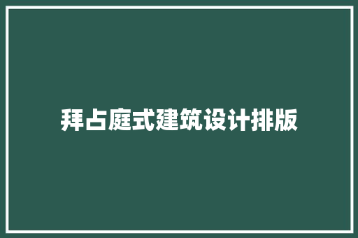 拜占庭式建筑设计排版 常见问题