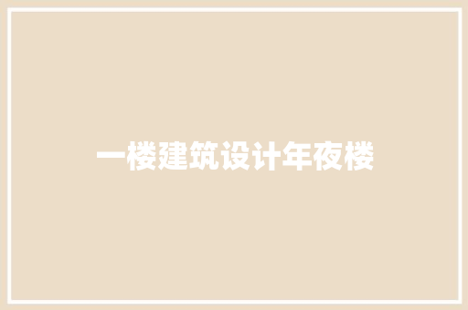 一楼建筑设计年夜楼