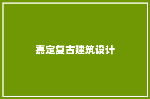 嘉定复古建筑设计