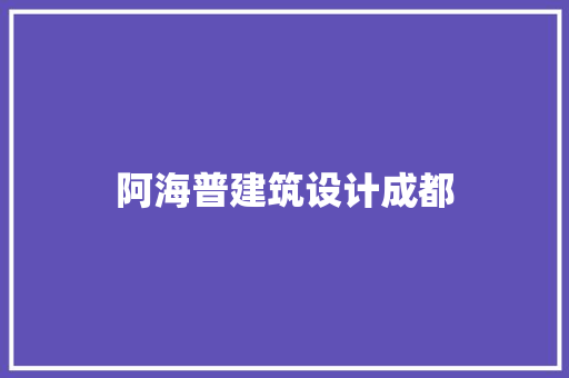 阿海普建筑设计成都