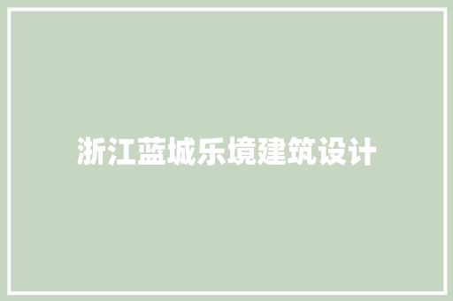 浙江蓝城乐境建筑设计