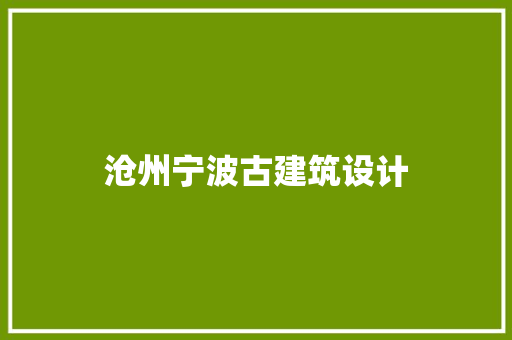 沧州宁波古建筑设计