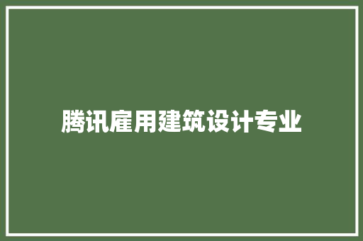 腾讯雇用建筑设计专业 工艺流程