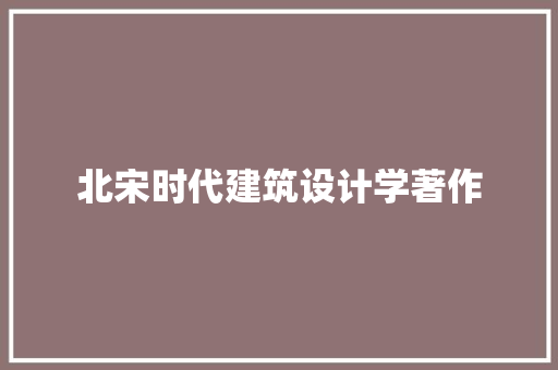 北宋时代建筑设计学著作