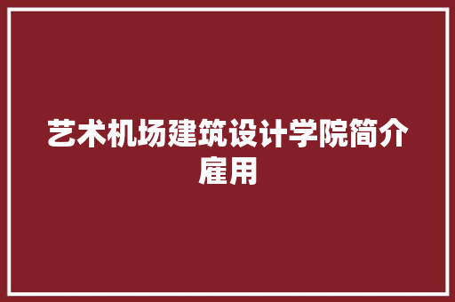 艺术机场建筑设计学院简介雇用 常用建材