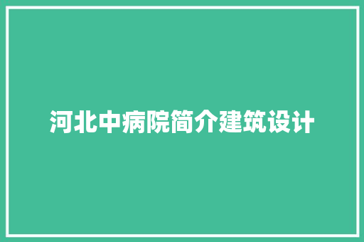 河北中病院简介建筑设计 常用建材
