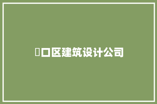 硚口区建筑设计公司