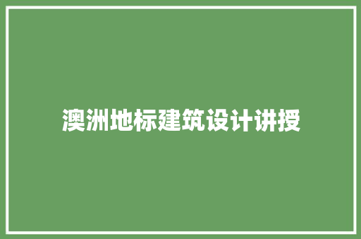 澳洲地标建筑设计讲授