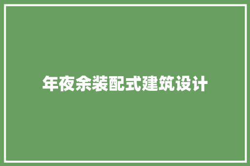 年夜余装配式建筑设计 设计原则
