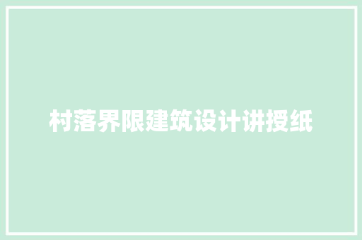 村落界限建筑设计讲授纸 工艺流程