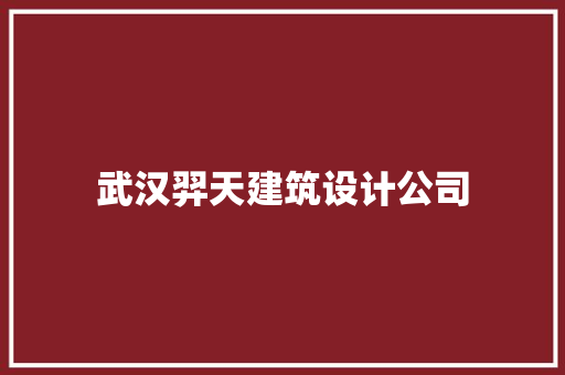 武汉羿天建筑设计公司