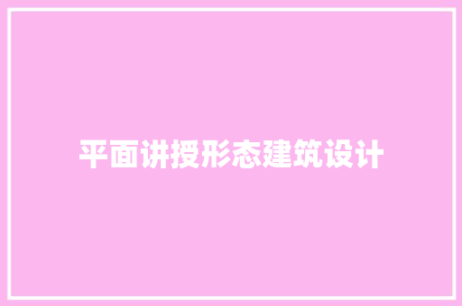 平面讲授形态建筑设计