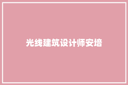 光线建筑设计师安培