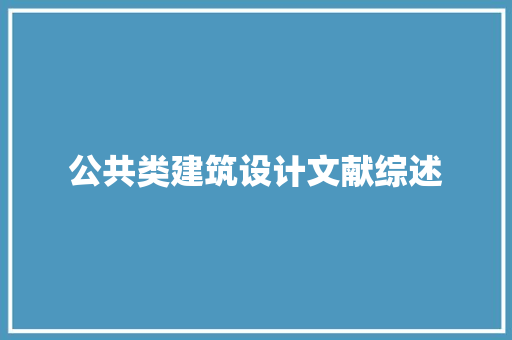 公共类建筑设计文献综述