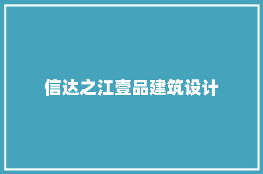 信达之江壹品建筑设计