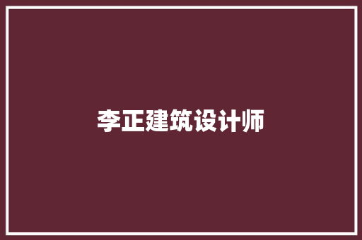 李正建筑设计师 新型材料