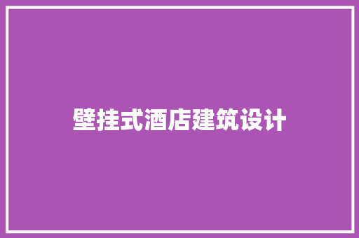 壁挂式酒店建筑设计 施工工艺