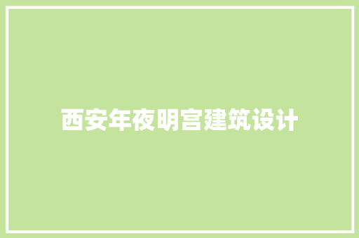 西安年夜明宫建筑设计