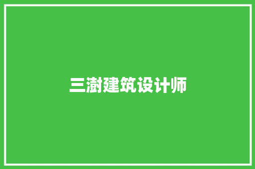 三澍建筑设计师