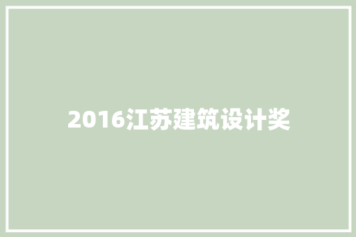 2016江苏建筑设计奖