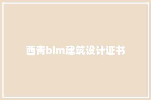 西青bim建筑设计证书 知识问答