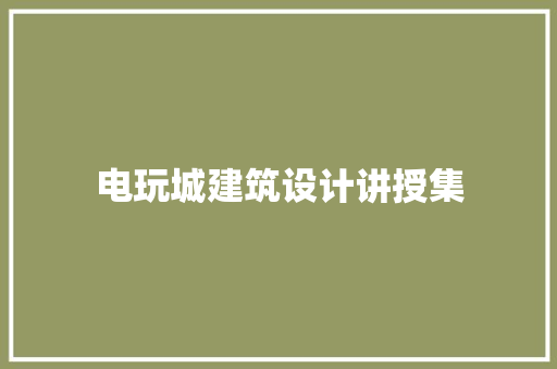电玩城建筑设计讲授集 常用设备