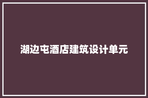 湖边屯酒店建筑设计单元