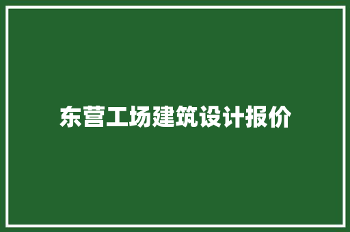 东营工场建筑设计报价