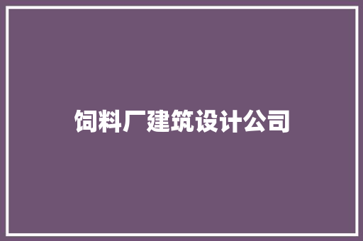 饲料厂建筑设计公司 工艺流程