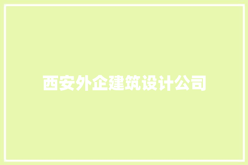西安外企建筑设计公司 住宅建筑设计 西安外企建筑设计公司 住宅建筑设计